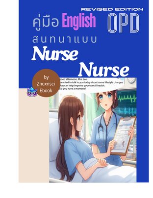 คู่มือ ENGLISH สนทนาแบบ Nurse Nurse (Revised)