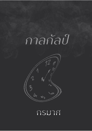 กาลกัลป์
