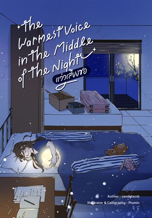 The warmest voice in the middle of the night แว่วเสียงซอ