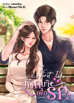 Our beloved first love เกิดมาเพื่อรัก