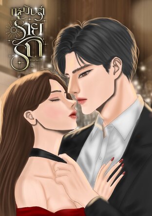 เหมันต์ร้ายรัก