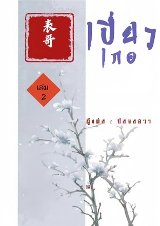 เปี่ยวเกอ เล่ม 2 (จบ)