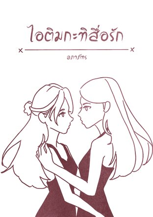 ไอติมกะทิสื่อรัก