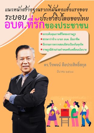 อบต.ที่รักของประชาชน: แนวหน้าสร้างฐานรากที่มั่นคงแข็งแรงของระบอบประชาธิปไตยของไทย