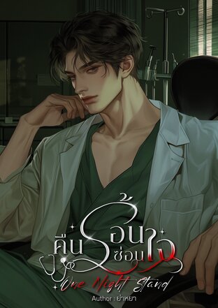 One Night Stand คืนร้อนซ่อนใจ