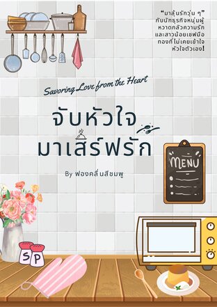จับหัวใจมาเสิร์ฟรัก Savoring Love from the Heart