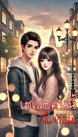 เซเลบคนนี้ เป็นของฉัน