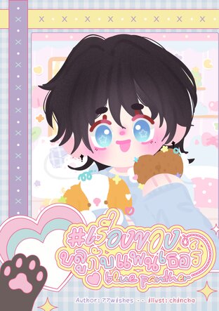 Blue Panther #เรื่องของบลูกับแพนเธอร์ เล่ม 2 (จบ)
