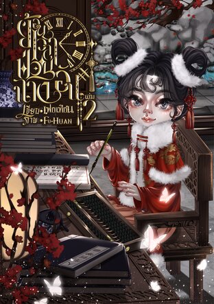 ย้อนเวลาป่วนฉางอันเล่ม 2