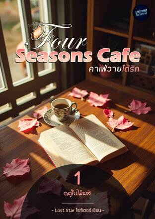 Four Seasons Cafe (คาเฟ่วายได้รัก) เล่มที่ 1