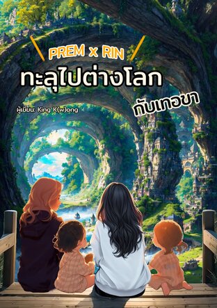 ทะลุไปต่างโลกกับเทอขา