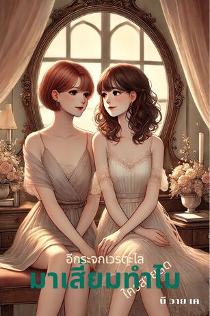อีกระจกเวรตะไล มาเสี้ยมทำไมใครสวยสุด