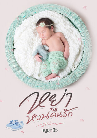 หย่าหวนคืนรัก