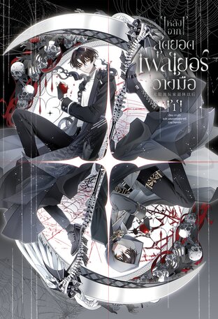 [นิยายแปลจีน] หลังจากสุดยอดเพลเยอร์วางมือ เล่ม 1