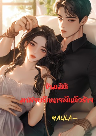 ย้อนมาเป็นยุวชนก่อนแต่งสามี ภาค ข้ามมิติมาสยบรักนายพันตัวร้าย