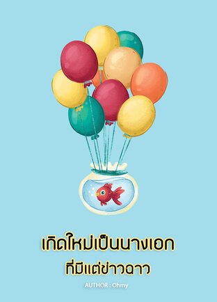 เกิดใหม่เป็นนางเอกที่มีแต่ข่าวฉาว