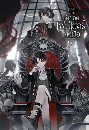 [นิยายแปลจีน] หลังจากสุดยอดเพลเยอร์วางมือ เล่ม 2
