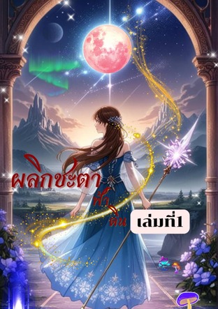 ผลิกชะตารักฟ้าดิน เล่ม 1