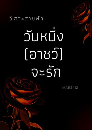 วันหนึ่ง (อาชว์) จะรัก  [ วิศวะสายฟ้า ]