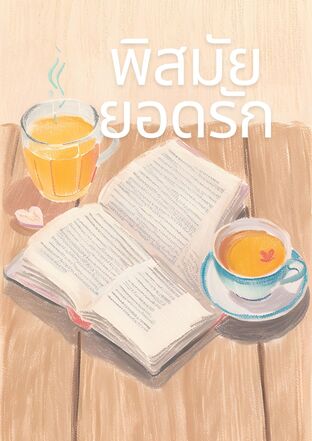 พิสมัยยอดรัก