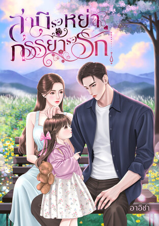 สามีรอหย่า ภรรยารอรัก