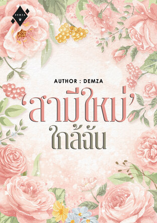‘สามีใหม่’ ใกล้ฉัน