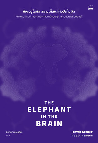 ช้างอยู่ในหัว ความเห็นแก่ตัวปิดไม่มิด (The Elephant in the Brain)