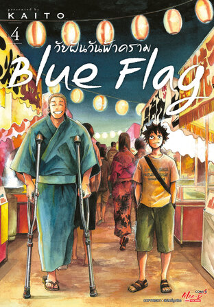 Blue Flag วัยฝันวันฟ้าคราม เล่ม 04