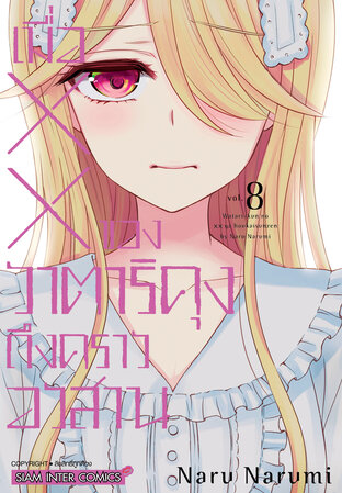 เมื่อ XX ของวาตาริคุงถึงคราอวสาน เล่ม 08