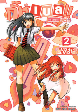 กั๊ช เบล !! ภาค 1 เล่ม 02