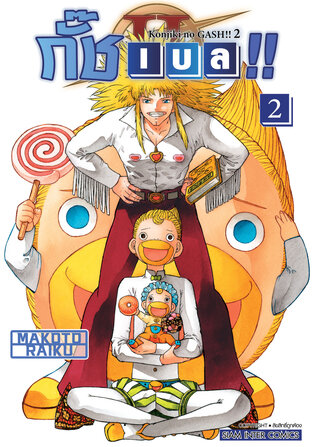 กั๊ช เบล !! ภาค 2 เล่ม 02