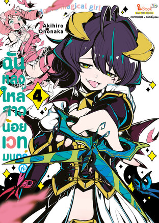 ฉันหลงใหลสาวน้อยเวทมนตร์ค่ะ เล่ม 04