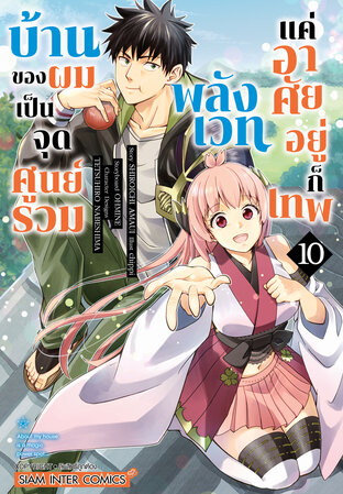บ้านของผมเป็นจุดศูนย์รวมพลังเวท แค่อาศัยอยู่ก็เทพ เล่ม 10