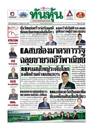 ทันหุ้น 31 มีนาคม 2568