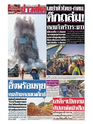 หนังสือพิมพ์ข่าวสด วันเสาร์ที่ 29 มีนาคม พ.ศ.2568