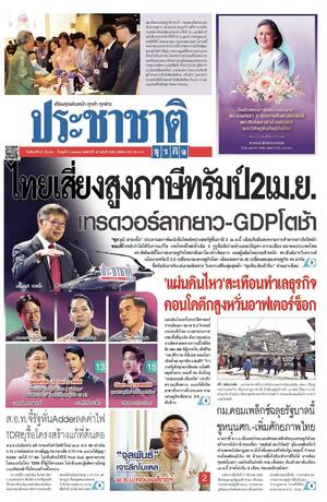 ประชาชาติธุรกิจ วันจันทร์ที่ 31 มีนาคม พ.ศ.2568
