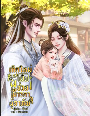 เกิดใหม่ เป็นผู้ช่วยมารดาผู้อาภัพ!