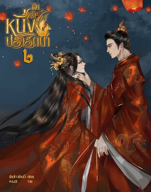 พันเหมันต์ หนึ่งปรารถนา เล่มสอง (จบ)