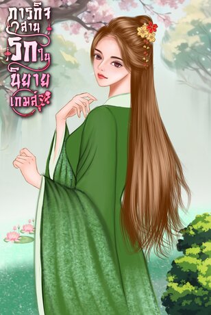ภารกิจสานรักในนิยายเกมส์