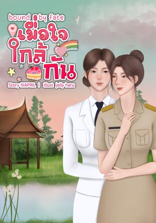 Bound by Fate เมื่อใจใกล้กัน
