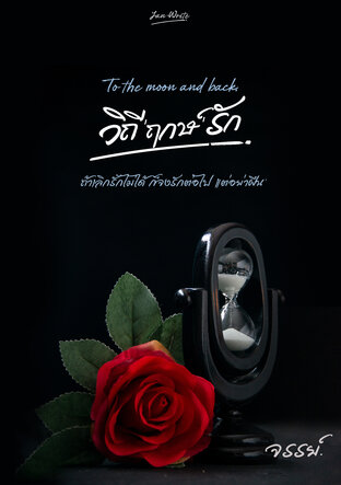 วิถี 'ฤกษ์' รัก *To the moon and back*