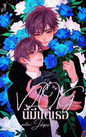 Vlog นี้มีแต่เธอ