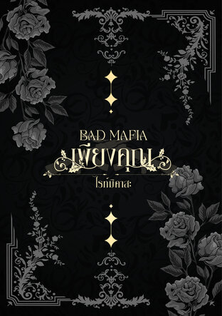 BAD MAFIA เพียงคุณ