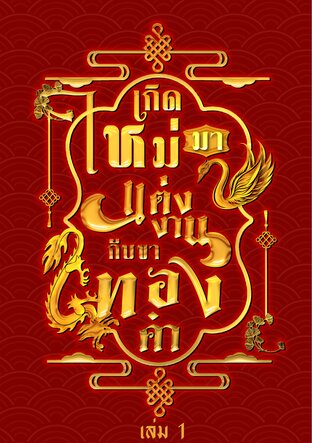 เกิดใหม่มาแต่งงานกับขาทองคำ เล่ม 1