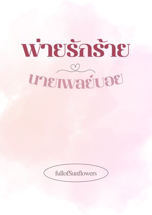 พ่ายรักร้าย นายเพลย์บอย