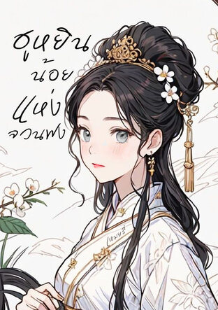 ฮูหยินน้อยแห่งจวนฟง