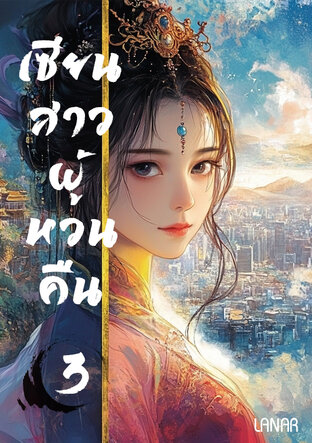 เซียนสาวผู้หวนคืน เล่ม 3