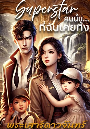 Superstar คนนั้น...ที่ฉันเคยทิ้ง