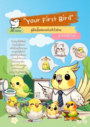 คู่มือเลี้ยงนกฉบับเข้าใจง่าย-สำหรับมือใหม่(เอี่ยมอ่อง)