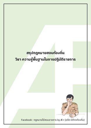 สรุปเนื้อหากฎหมายสอบท้องถิ่น 2568 by Æplus